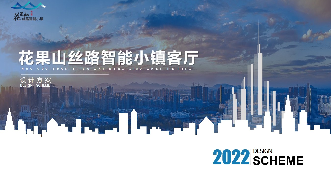 花果山丝路智能小镇客厅设计方案